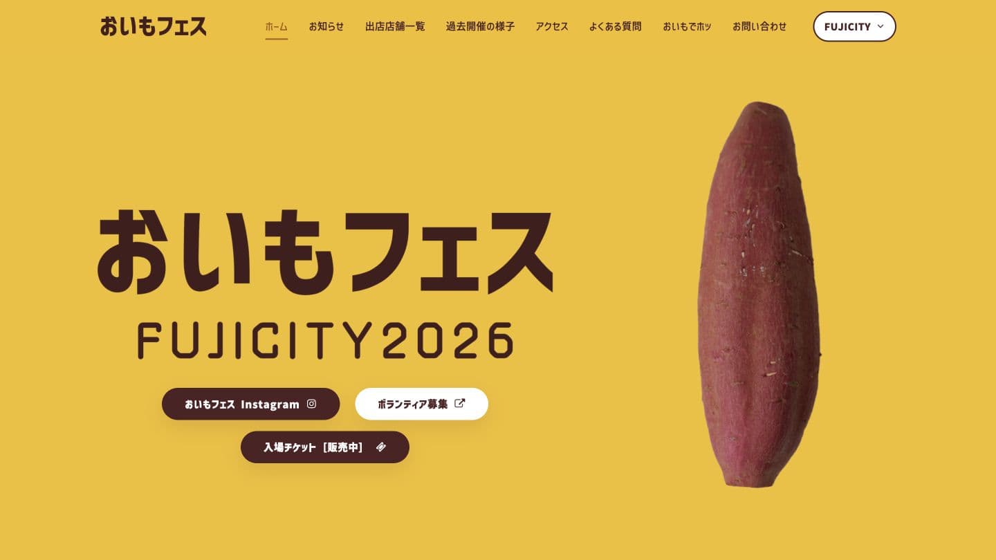 おいもフェス 公式サイト