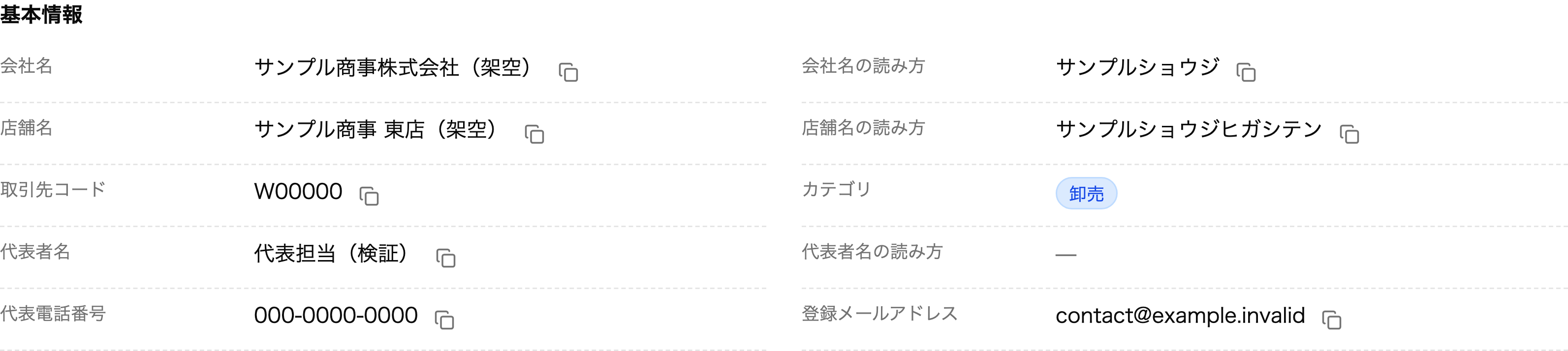 基本情報 — 会社情報を取引先コードとひもづけて管理（デモデータ）
