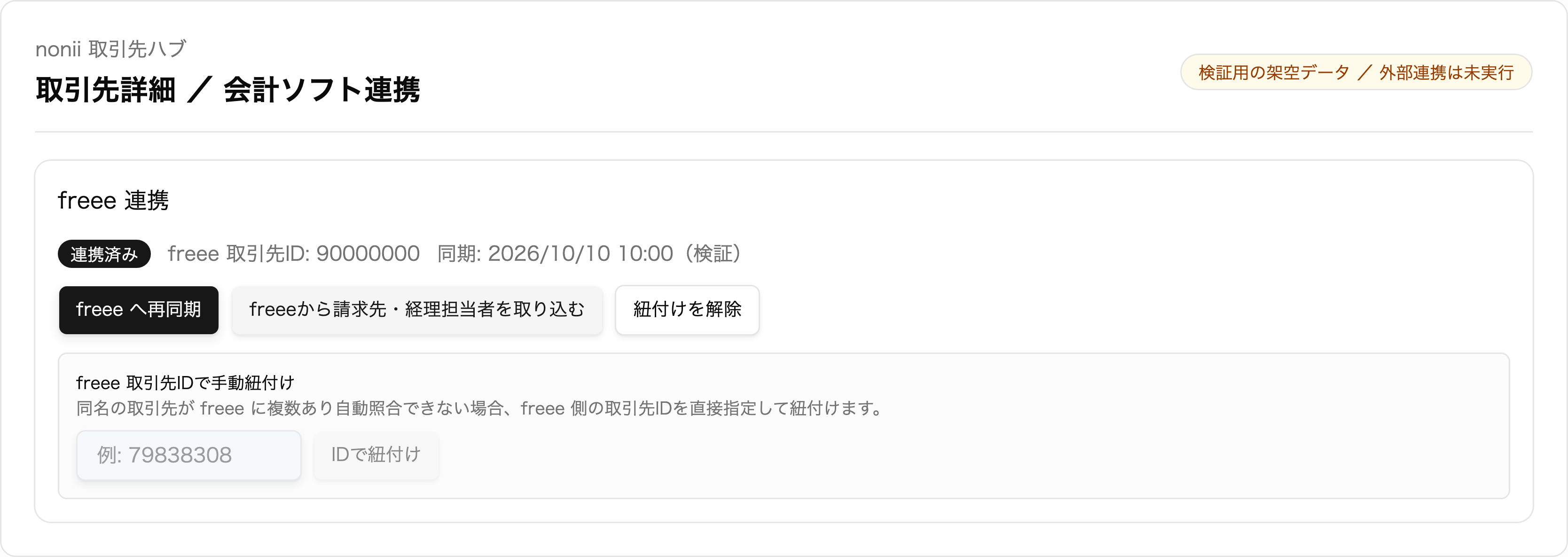 freee連携 — 取引先マスタの連携状況を確認（デモデータ）
