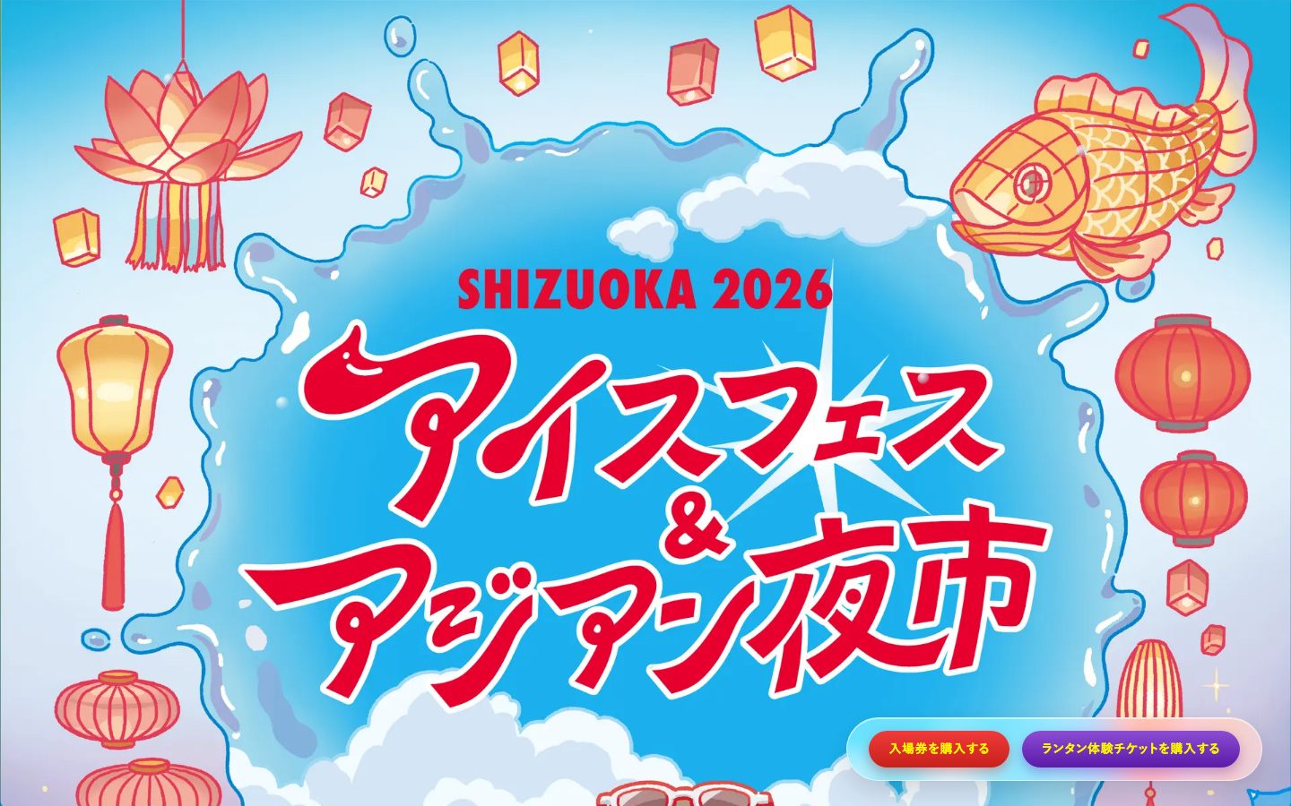 アイスフェス＆アジアン夜市 特設サイト