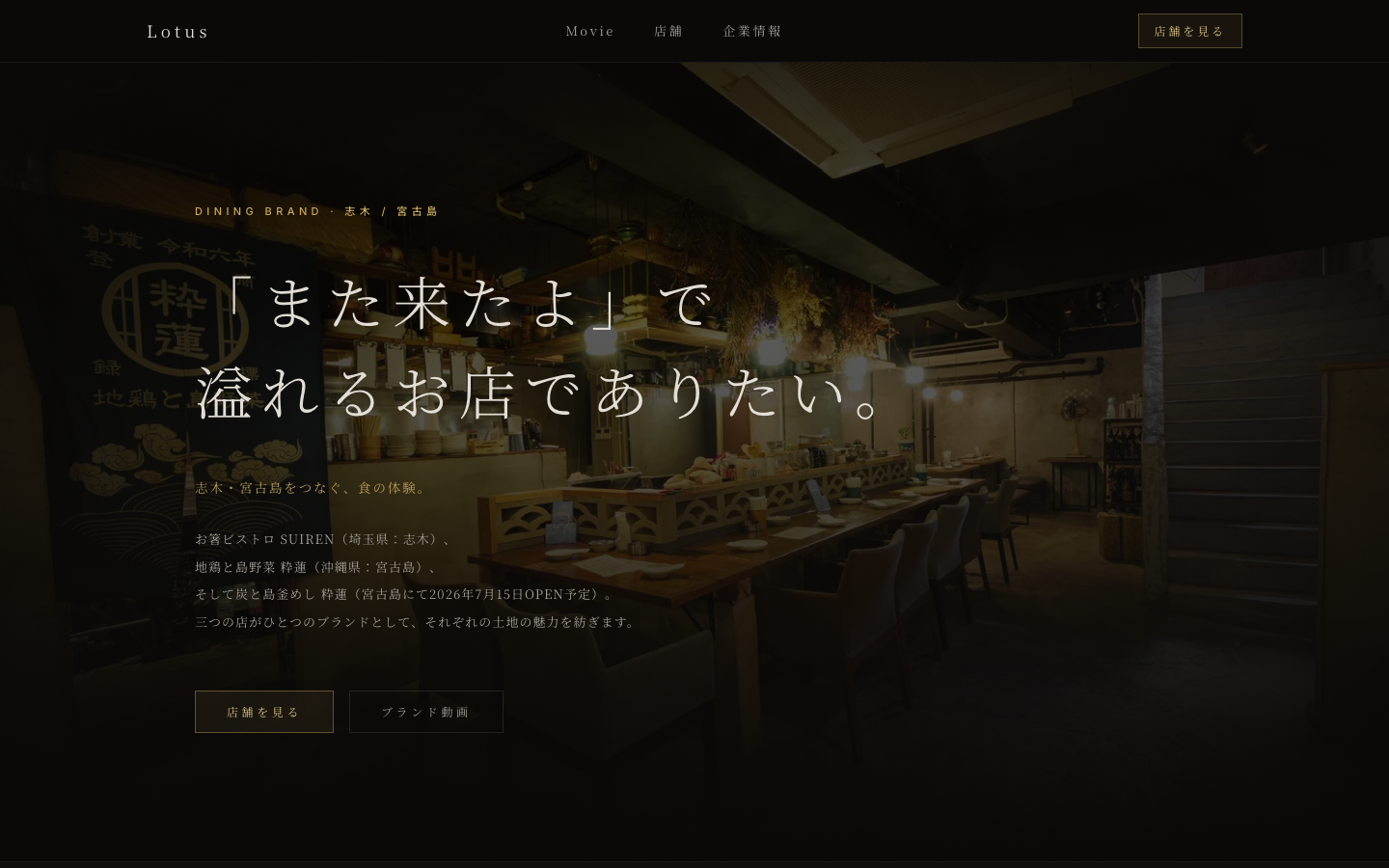 飲食ブランド「粋蓮 SUIREN」ブランドサイト